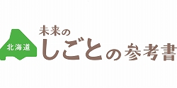 北海道未来のしごとの参考書