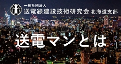 送電線建設技術研究会